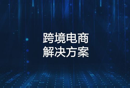 关于跨境电商的阿里云云市场相关产品及知识介绍